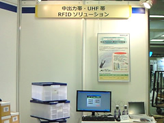 中出力帯・UHF帯 RFIDソリューション