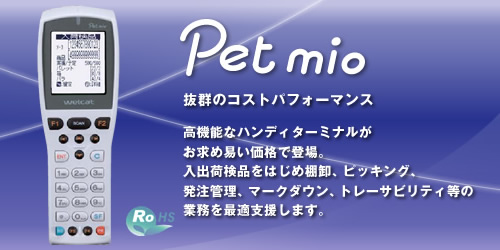 Pet mio｜バーコード・二次元コード｜製品紹介｜株式会社ウェルキャット