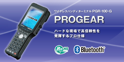 PROGEAR(PGR-100-G)｜バーコード・二次元コード｜製品紹介｜株式会社