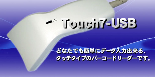 Touch7-USB｜バーコード・二次元コード｜製品紹介｜株式会社ウェルキャット