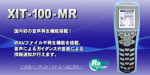XIT-100-MR｜バーコード・二次元コード｜製品紹介｜株式会社ウェルキャット