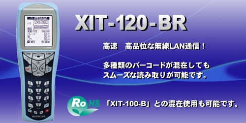 XIT-120-BR｜バーコード・二次元コード｜製品紹介｜株式会社ウェルキャット