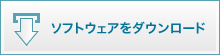 ソフトウェアをダウンロード