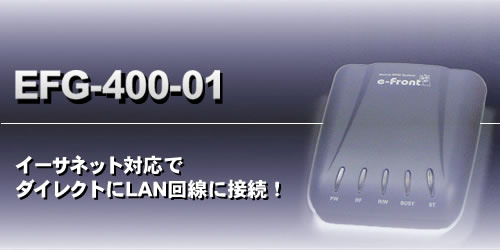 EFG-400-01｜RFID｜製品紹介｜株式会社ウェルキャット