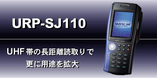 URP-SJ110｜RFID｜製品紹介｜株式会社ウェルキャット