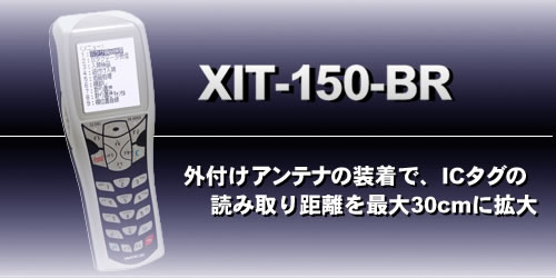 XIT-150-BR｜RFID｜製品紹介｜株式会社ウェルキャット