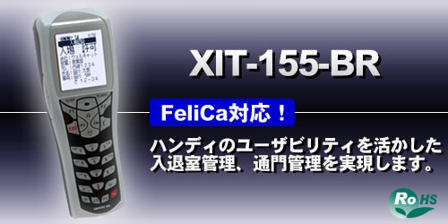 XIT-155-BR｜RFID｜製品紹介｜株式会社ウェルキャット